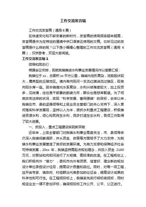 工作交流发言稿（通用6篇）