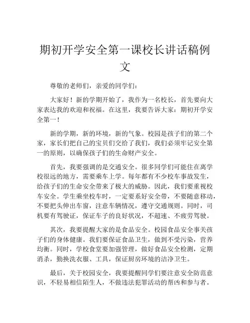 期初开学安全第一课校长讲话稿例文
