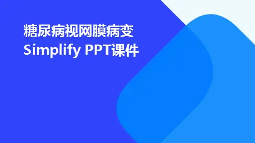 糖尿病视网膜病变simplifyPPT课件