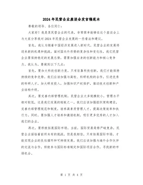 2024年民营企业座谈会发言稿范本(2篇)