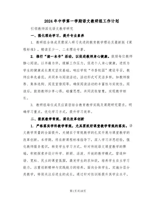 2024年中学第一学期语文教研组工作计划（五篇）