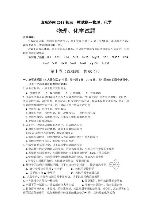 山东济南2019初三一模试题--物理、化学
