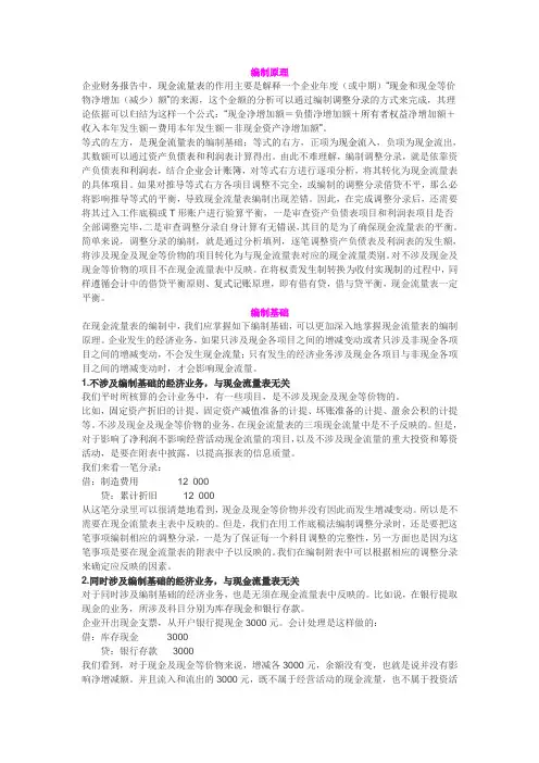 现金流量表的编制原理和基础