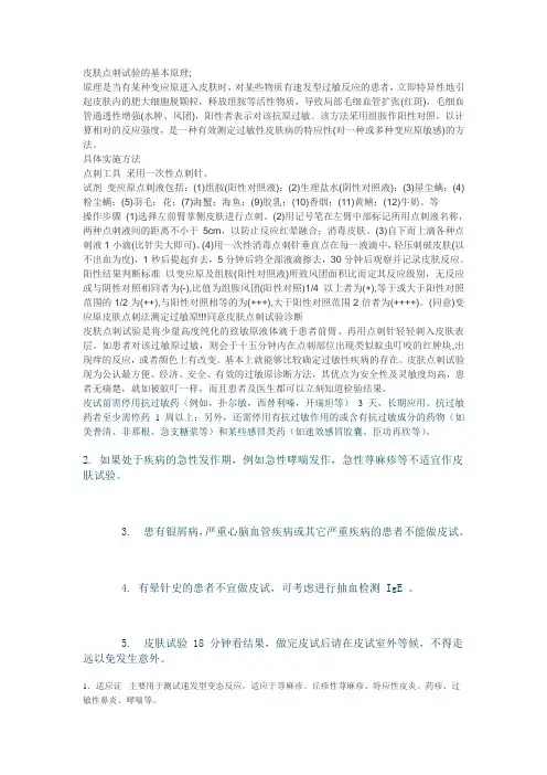 皮肤点刺试验的基本原理;