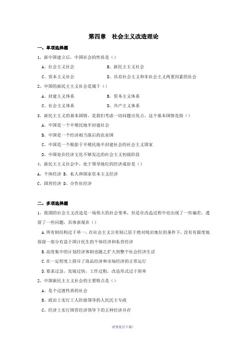 第四章--社会主义改造理论--习题