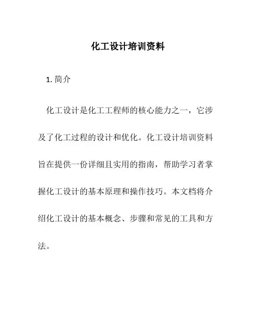 化工设计培训资料