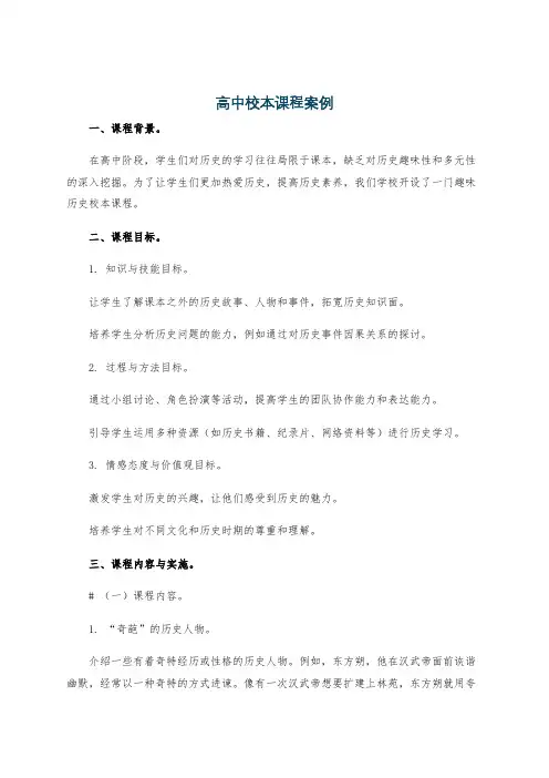 高中校本课程案例