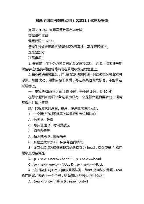 最新全国自考数据结构（02331）试题及答案