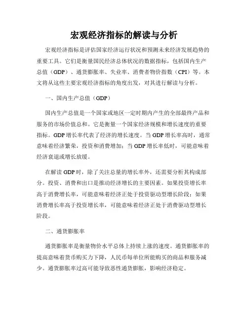 宏观经济指标的解读与分析