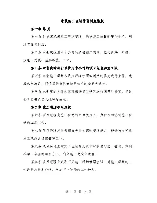 家装施工现场管理制度模版（三篇）
