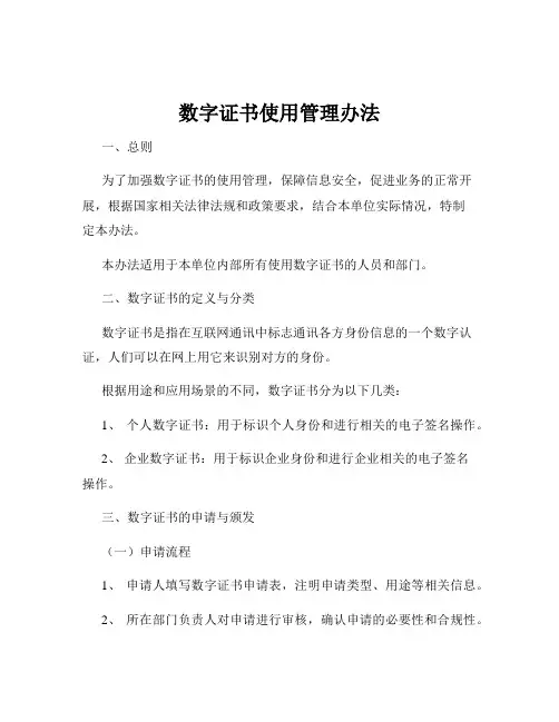数字证书使用管理办法