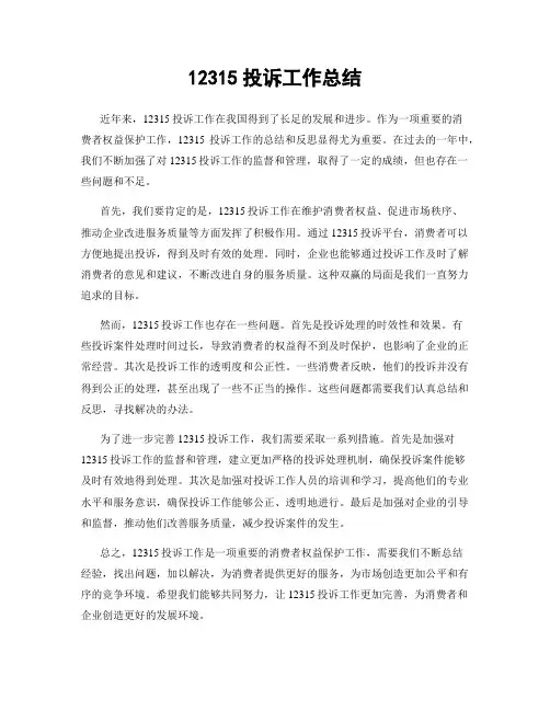 12315投诉工作总结