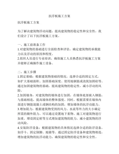 抗浮板施工方案