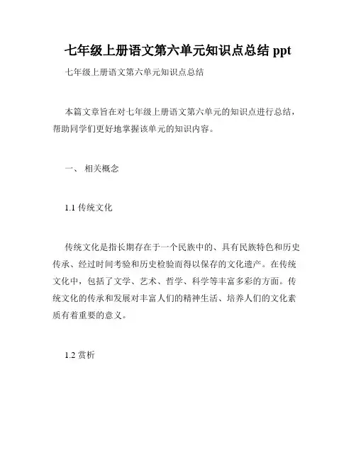 七年级上册语文第六单元知识点总结ppt