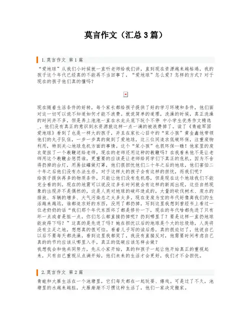 莫言作文(汇总3篇)