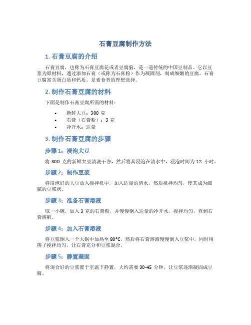石膏豆腐制作方法