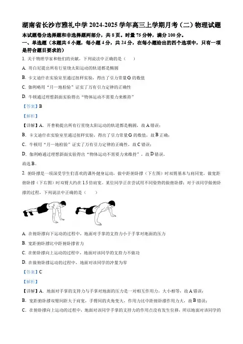 湖南省长沙市雅礼中学2025届高三上学期月考(二)物理试题含解析