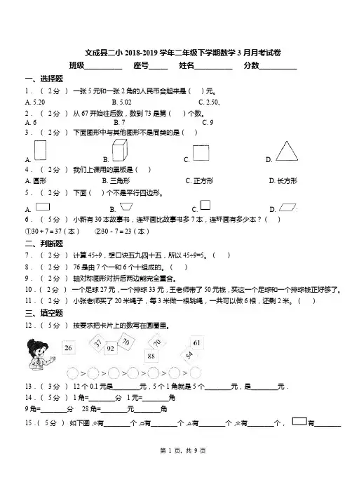 文成县二小2018-2019学年二年级下学期数学3月月考试卷