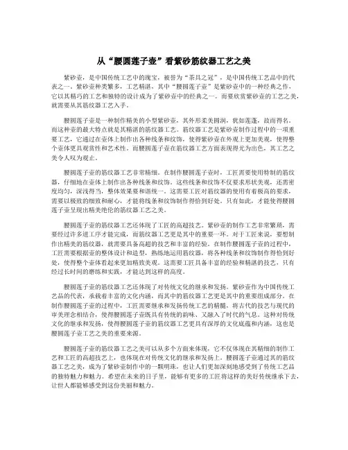 从“腰圆莲子壶”看紫砂筋纹器工艺之美