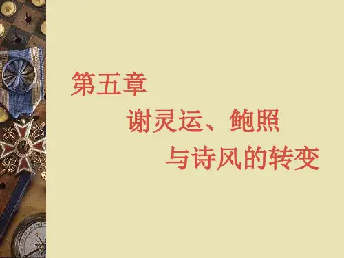 谢灵运、鲍照