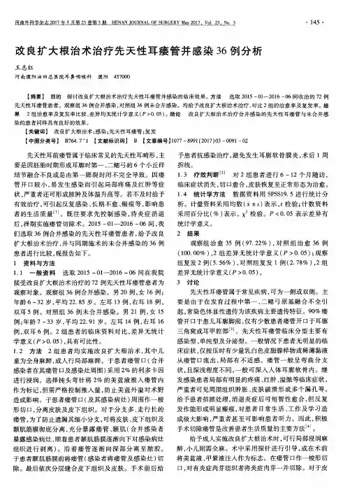 改良扩大根治术治疗先天性耳瘘管并感染36例分析