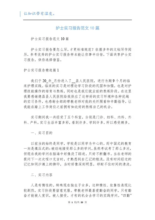 护士实习报告范文10篇