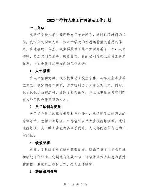 2023年学校人事工作总结及工作计划