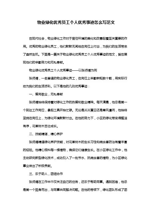 物业绿化优秀员工个人优秀事迹怎么写范文