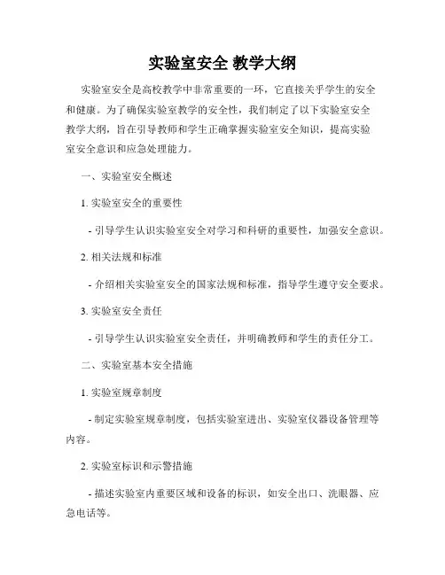 实验室安全 教学大纲