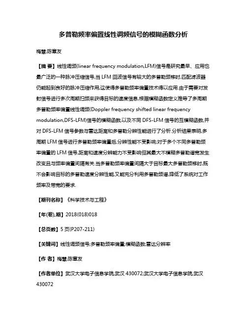 多普勒频率偏置线性调频信号的模糊函数分析