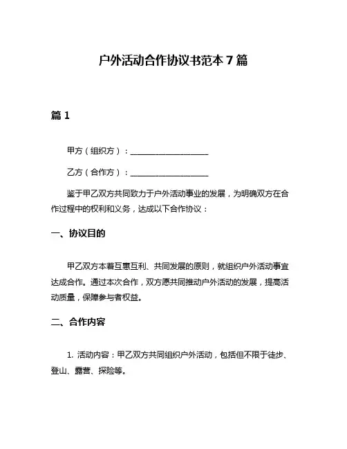户外活动合作协议书范本7篇
