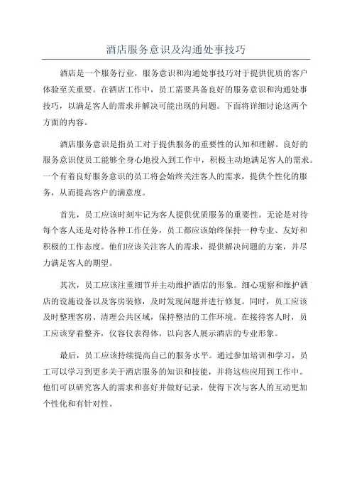 酒店服务意识及沟通处事技巧