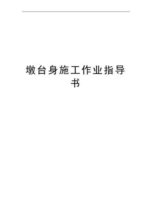 最新墩台身施工作业指导书