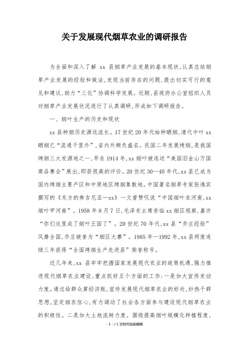 关于发展现代烟草农业的调研报告