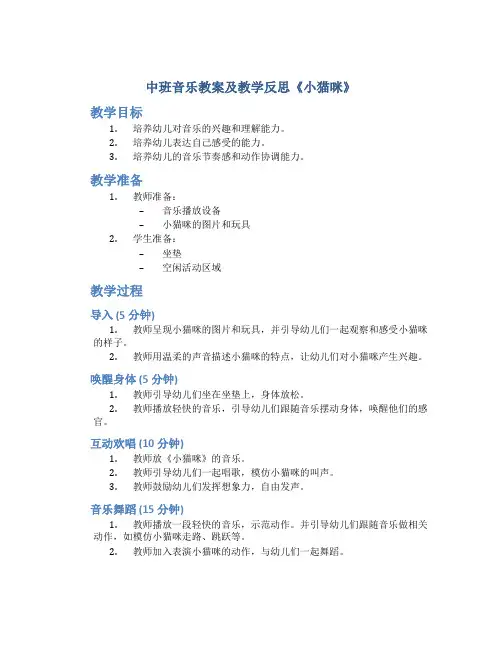 中班音乐教案及教学反思《小猫咪》