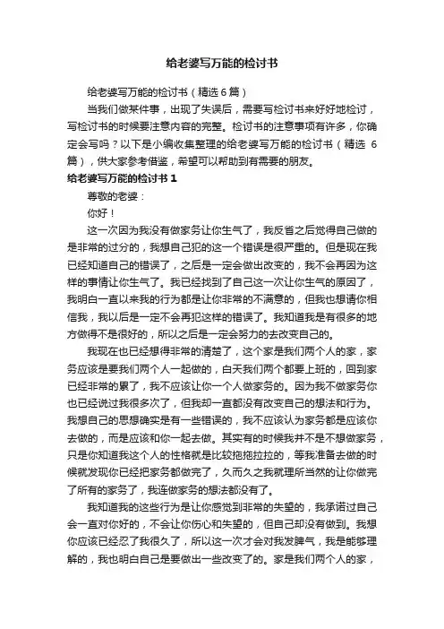 给老婆写万能的检讨书（精选6篇）