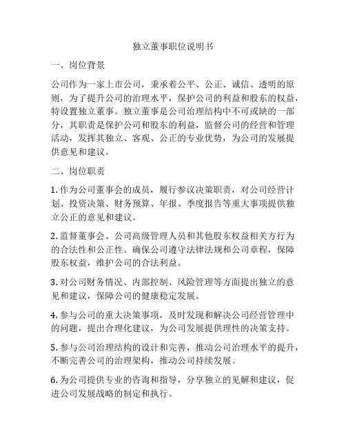 独立董事职位说明书