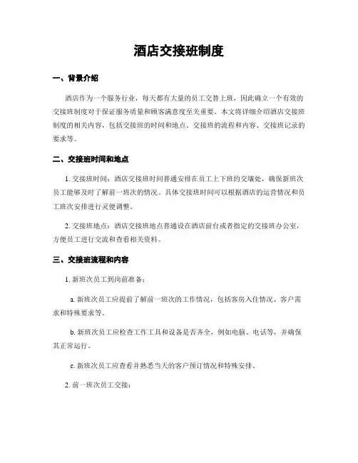 酒店交接班制度