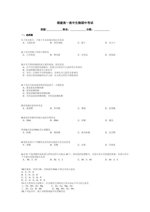 福建高一高中生物期中考试带答案解析
