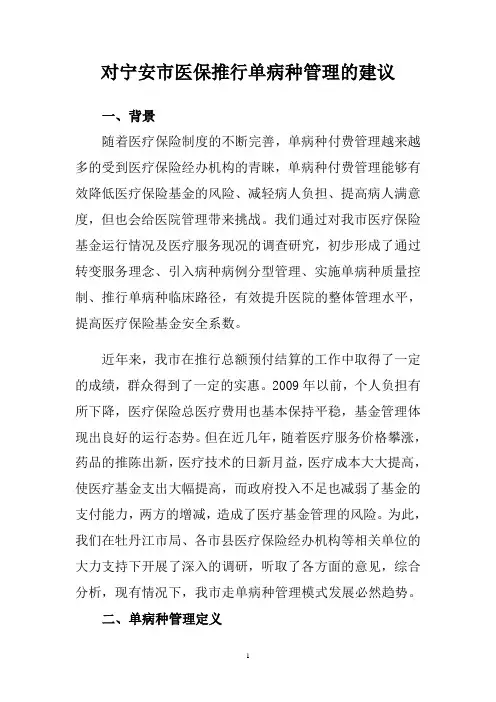 宁安市医保推行单病种管理的调研及建议
