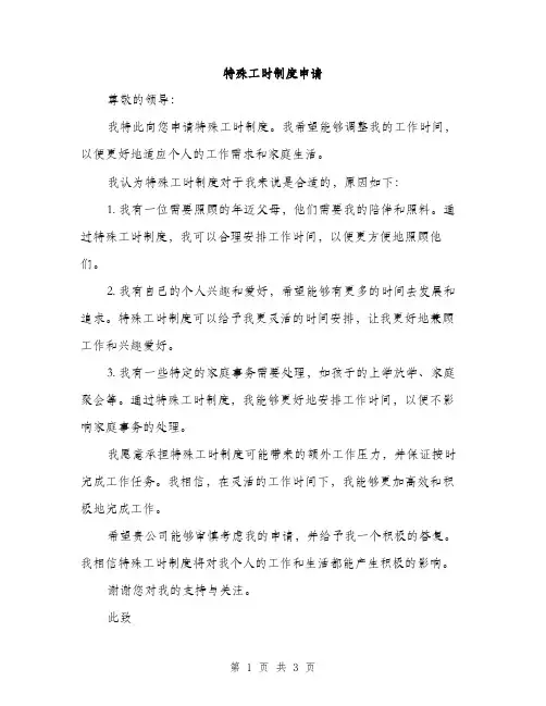 特殊工时制度申请（2篇）