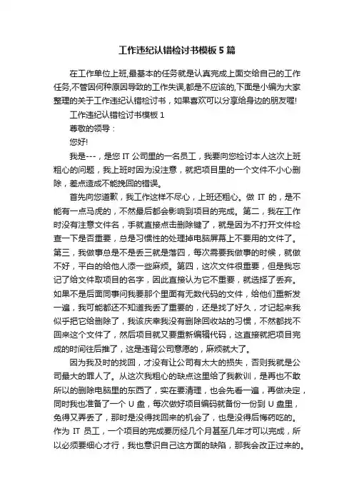 工作违纪认错检讨书模板5篇
