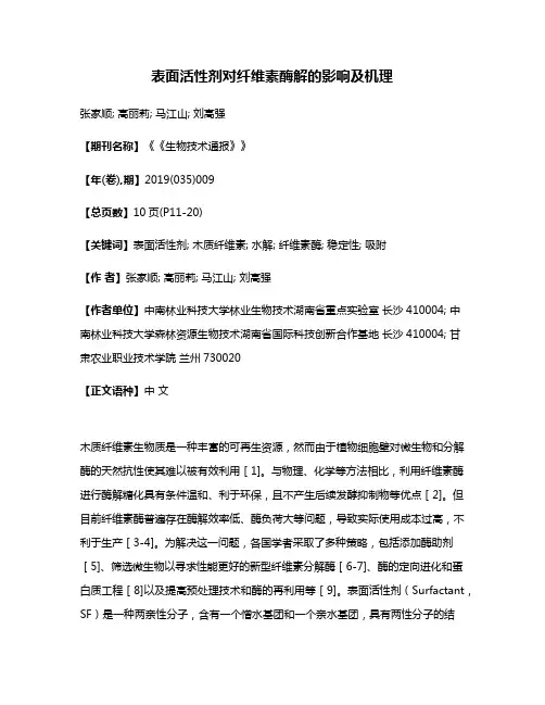 表面活性剂对纤维素酶解的影响及机理