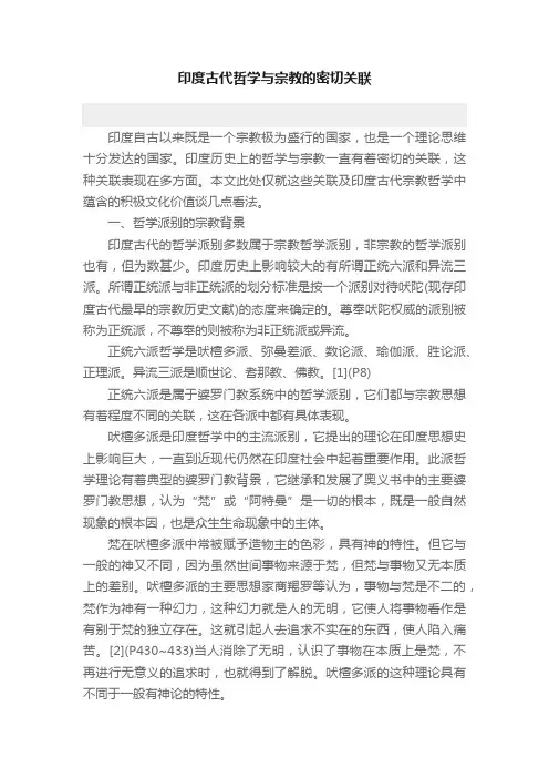 印度古代哲学与宗教的密切关联