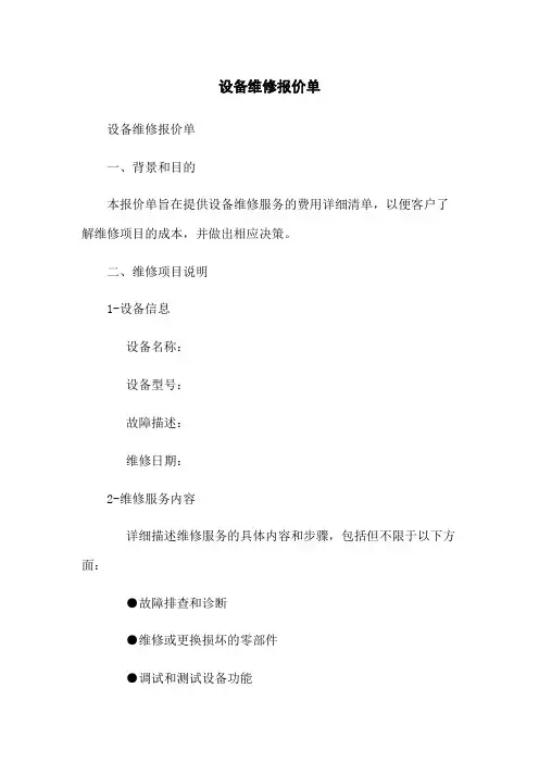 设备维修报价单[1]