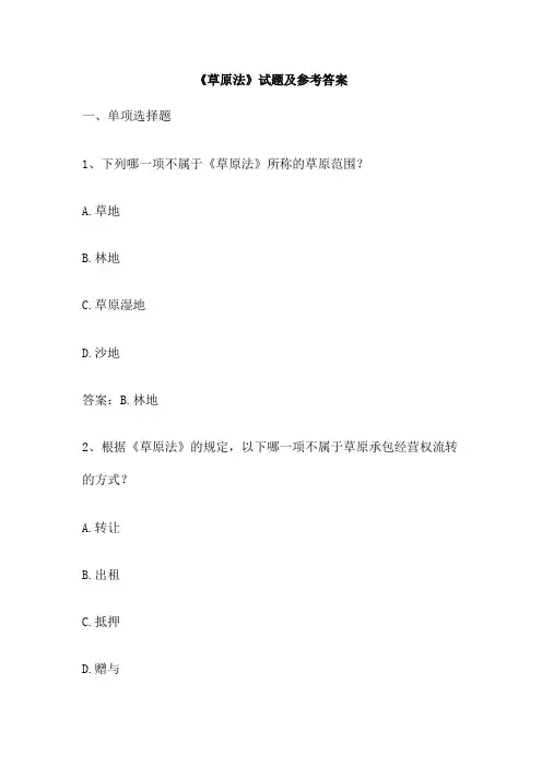 《草原法》试题及参考答案