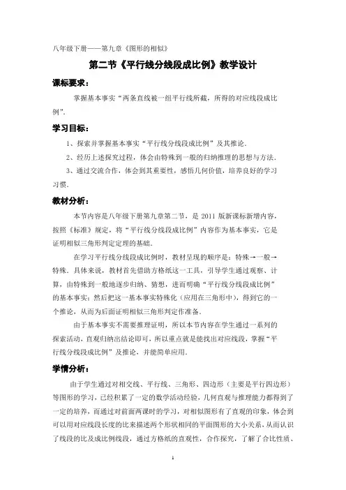 初中数学_ 平行线分线段成比例教学设计学情分析教材分析课后反思