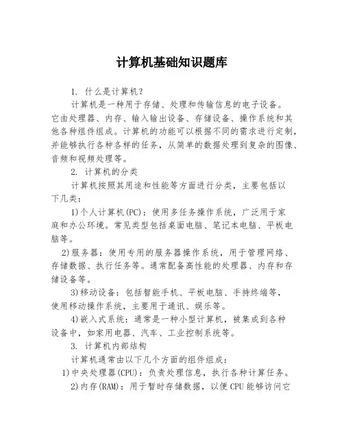 计算机基础知识题库