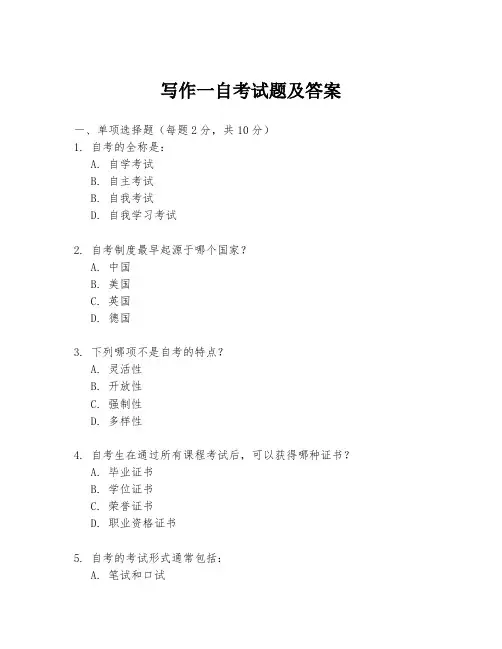 写作一自考试题及答案