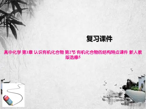 高中化学 第1章 认识有机化合物 第2节 有机化合物的结构特点课件 新人教版选修5